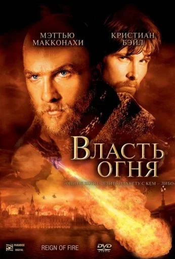 Власть огня (2002) онлайн бесплатно